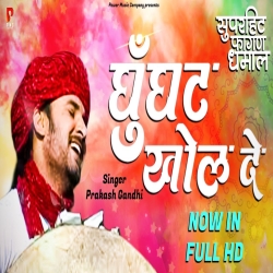 Ghunghat Khol De Mp3 Song